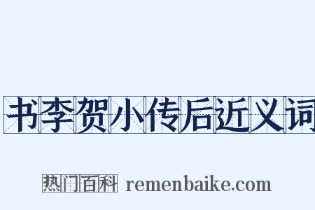 书李贺小传后近义词是什么意思的图片